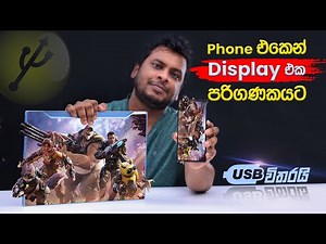 Live Streaming Part 03 - USB Cable එකෙන් විතරක් Phone Display එක Computer එකට Mirror කරන හැටි