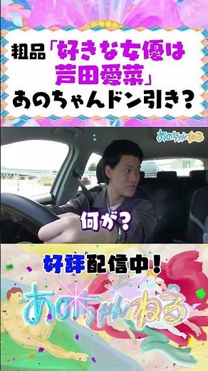 粗品の好きな女優にあのちゃんドン引き？【あのちゃんねる/霜降り明星】 #shorts