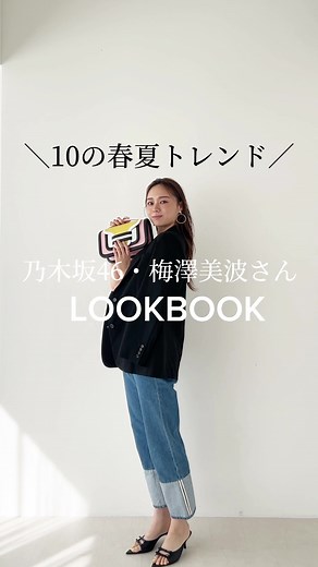 乃木坂46梅澤美波の春夏ファッショントレンド紹介