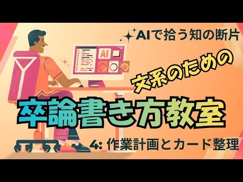 【AIで拾う知の断片】文系のための卒論の書き方教室 ～４：作業計画とカード整理 ～