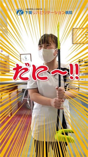 A tool for easily putting on and taking off shoes while standing #ShimonosekiRehabilitationHospit...