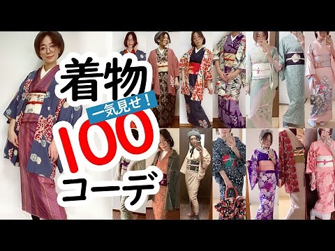 8分で着物【100コーデ】紹介！大正ロマン・和洋MIX・入園式入学式・色無地etc
