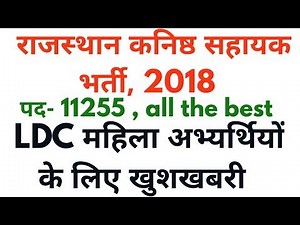 Rajasthan कनिष्ठ सहायक 2018 Ldc महिला अभ्यर्थियों के लिए खुशखबरी | Raj ldc 9 & 16 september