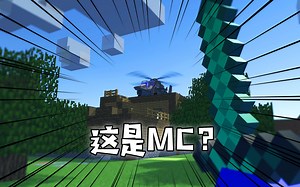 【战地模拟器】创意工坊：MC地图