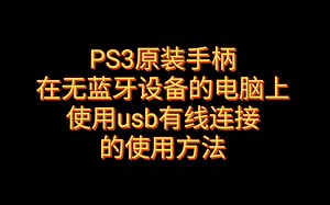 ps3手柄usb连接电脑驱动程序下载和方法，原装或组装手柄均可用。(适合无蓝牙的电脑)