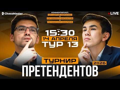 День 13. Турнир претендентов 2026. ChessMaster