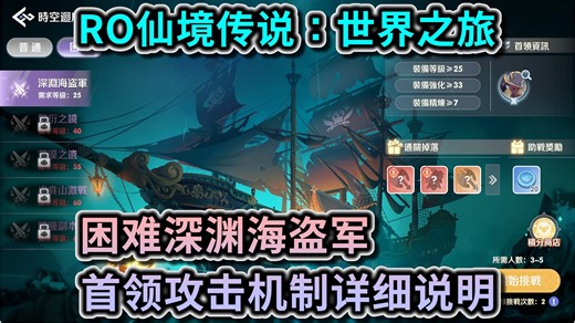 【RO仙境传说：世界之旅】困难深渊海盗军 BOSS攻击机制详细说明 看完就学会如何躲招
