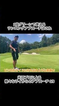 めちゃ転がるランニングアプローチ #ゴルフ #アプローチ