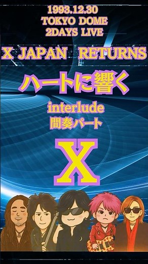 🔥X JAPAN「X」間奏⚡1993.12.30 TOKYO DOME RETURNS｜YOSHIKIの鼓動が爆発🔥hide＆PATAが駆け抜ける魂のインタールード！Feel the energy