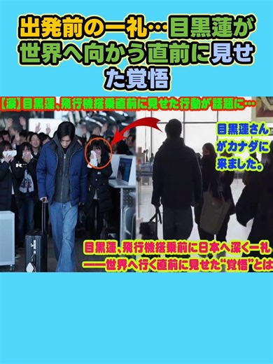 出発前の一礼目黒蓮が世界へ向かう直前に見せた覚悟#snowman担と繋がりたい