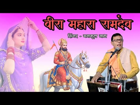 !! Manphul Nath !! Bira Mhara Ramdev बीरा महारा रामदेव । सिंगर मनफूल नाथ पूनरासर 