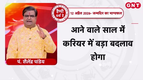 Birthday: 12 अप्रैल 2026: आज जिनका जन्मदिन है, आने वाले वर्ष में करियर में बड़ा बदलाव होगा