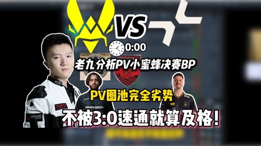259深夜分析Vitality和PV决赛选图BP,PV图池完全劣势，老九下判断不被3:0带走就是及格！