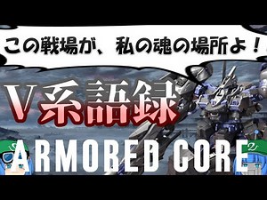 [ACV] A slow explanation of Armored Core "V-kei Quotations" [ACVD]