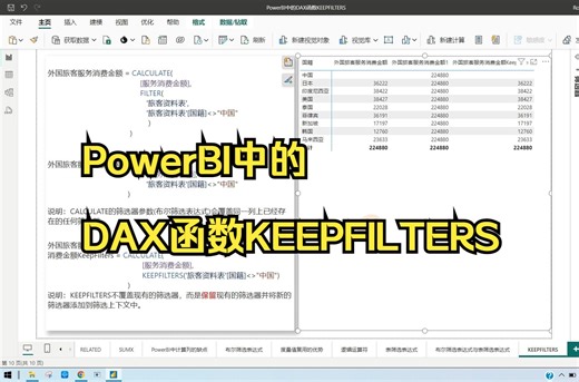 PowerBI_PowerBI中的DAX函数KEEPFILTERS