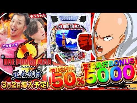 [New machine] Fastest practice on Smapachi "e One Punch Man 2 ~ Justice Execution"! #Tanachu #Mochan