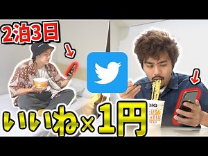 [2 nights, 3 days] Survive the luxury lifestyle with the number of "likes" on Twitter x "1 yen"! ...