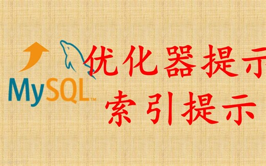 【MySQL性能优化】34 优化器提示和索引提示