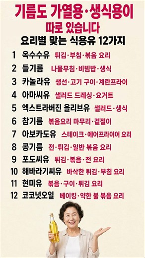 기름도 가열용·생식용이 따로있어요 요리별맞는 식용유 12가지#주방상식 #건강한요리 #생활꿀팁 #생활지혜