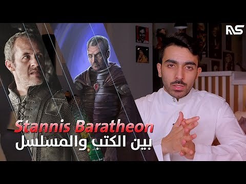 قصص من ماضي الشخصيات: ستانس براثيون | Game of Thrones
