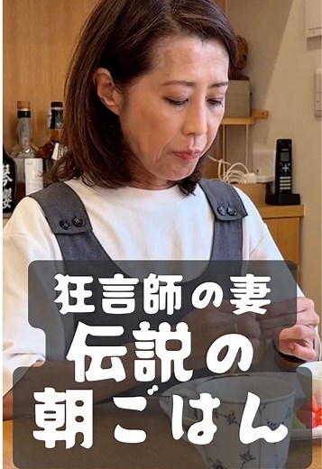 狂言師の妻が作る伝説の朝ごはん