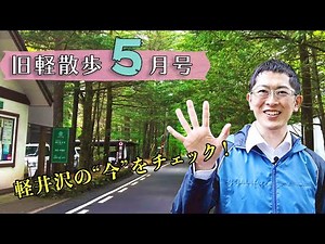 [The fresh greenery is dazzling!] What is Kyu-Karuizawa like in mid-May? A local explains the hig...