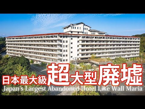 Maruni Hotel Ise-no-sato [One of Japan's largest abandoned hotels] [Urbex Drone] [Superb View]