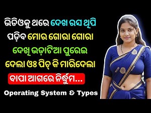 What is Operating System (OS) || Types of Operating System Discuss in this Video in Odia language ||