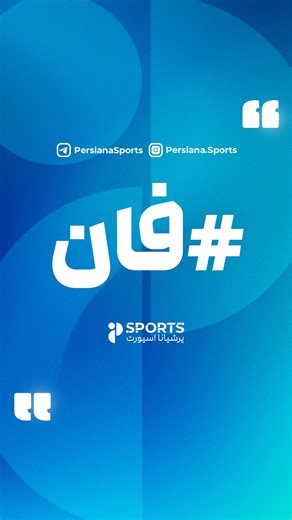 Persiana Sports on Instagram‎: "اول فکر کرد فحشش میده 😆، گوش داد به حرف تماشاچی بنظرتون؟"‎