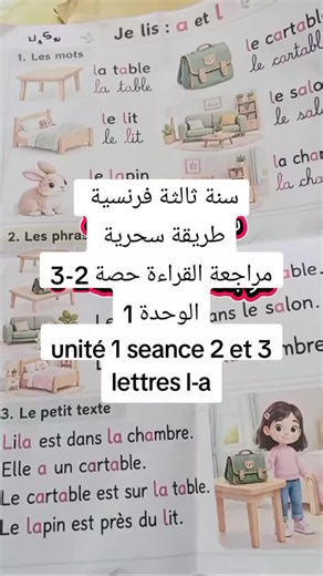 #CapCut مراجعة سحرية القراءة الوحدة الأولى الدرس 2_3 unité 1 seance 2 et 3 مع ستي نجاح تعلم بيسر😉 #تعلم الفرنسية #سنة ثالثة فرنسية #francais #تعلم بيسر مع نجاح