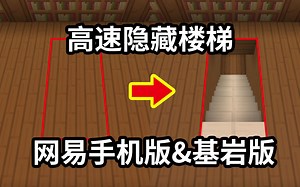 【红石教程】速度超快的2宽隐藏楼梯（网易手机版&基岩版）