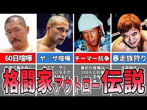 格闘家のデビュー前の喧嘩がヤバすぎる