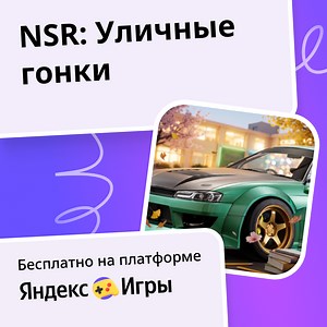NSR: Уличные гонки - играть онлайн бесплатно на сервисе Яндекс Игры