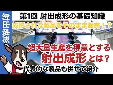 [Injection molding] #1 射出成形の基礎知識