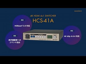 【 低コストで信号切替＋HDBT伝送＋表示機器の制御を実現 】4K HDMI スイッチャー「HCS-41A」