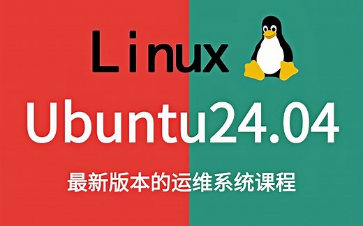 小白Linux运维快速入门，2024最新版本ubuntu24.04（乌班图）安装教程及基础讲解