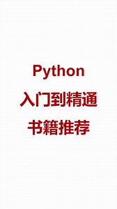 Python入门到精通书籍推荐