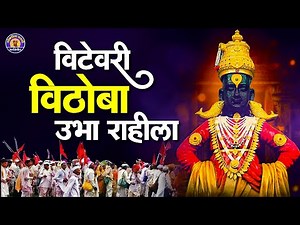 विटेवरी विठोबा उभा राहिला विठ्ठलाची गाणी - Vithevari Vithoba Ubha Rahila Vitthal Songs Marathi
