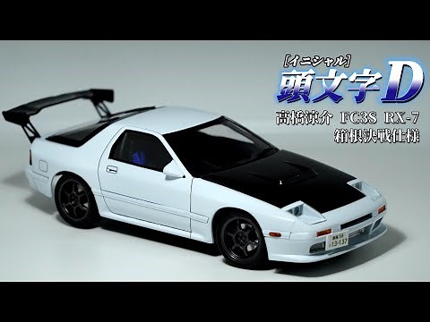 【頭文字D】アオシマ 高橋涼介 RX-7 FC3S箱根決戦仕様 製作FullBuild