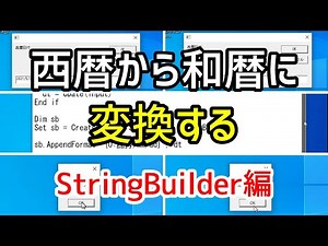 【VBScript】西暦から和暦に変換する方法・StringBuilder編【西暦和暦変換】