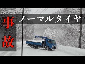 【悪質】ノーマルタイヤで標高１０００m超えの大雪の峠を越えようとしたトラックの末路… 雪道走行 snow drive