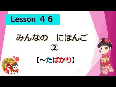 Minna no Nihongo 46｜ みんなの日本語 46課 ②（～たばかりです）