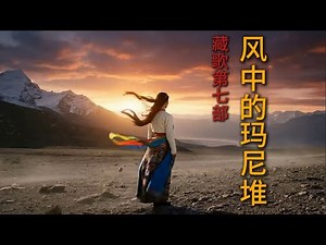 《风中的玛尼堆》寻找被风带走的童年足迹：一曲写给故乡、雪山与玛尼石的灵魂告白，A song of solace for those far from home
