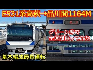 【E531系基本編成最長運転1164M】グリーン席で全乗してみた