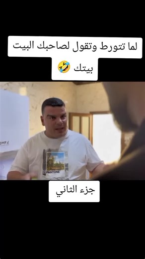 لما تتورط وتقول لصاحبك البيت بيتك 🤣 #ابراهيم_كياري #خالد_حمادة #الشغب_الصيني_مال_حال😂😂