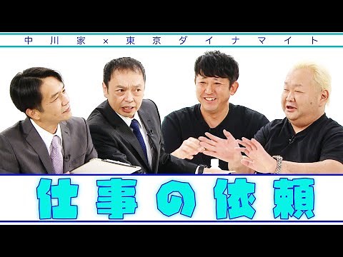 中川家の寄席2025 中川家×東京ダイナマイト「仕事の依頼」