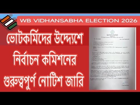 WB VIDHANSABHA ELECTION 2026 NEW NOTICE FOR ALL POLLING PERSONNEL/পশ্চিমবঙ্গ বিধানসভা ভোটের নোটিশ