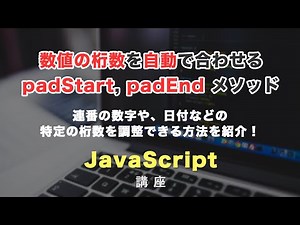 数値の桁数を自動で合わせるpadStart・padEndメソッドを紹介！