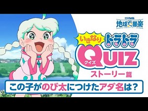 『映画ドラえもん のび太の地球交響楽』いきなりドラドラクイズ［ストーリー篇］
