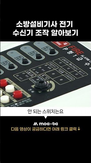 소방설비기사 전기 수신기 조작 알아보기! #모아바 #소방설비기사 #소방설비기사전기